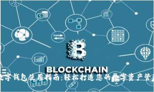 虚拟数字钱包使用指南:轻松打造您的数字资产管理之旅