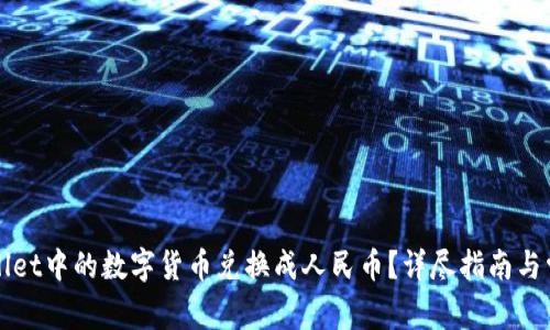 如何将tpWallet中的数字货币兑换成人民币？详尽指南与常见问题解答