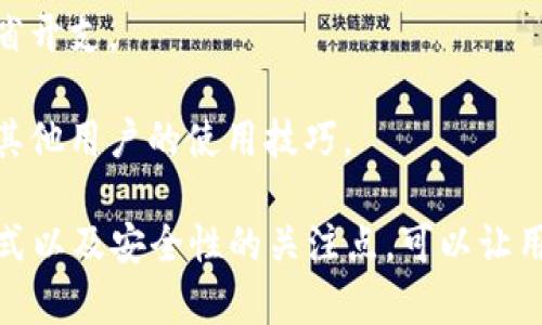   数字钱包下载任务：如何高效安全地获取和使用数字钱包 / 

 guanjianci 数字钱包, 下载数字钱包, 电子支付, 数字货币 /guanjianci 

在数字化时代，各类新型支付方式层出不穷，其中数字钱包作为一种便捷、安全的电子支付工具，受到越来越多用户的青睐。数字钱包不仅支持传统货币的存储与转账，还可以处理数字货币，甚至为用户提供投资机会。因此，了解数字钱包的下载及使用流程，成为了许多用户的需求。

本文将探讨数字钱包的功能、下载方法、使用安全性、数字钱包的未来发展趋势，并解答用户在使用数字钱包时通常会遇到的问题。希望通过本文，帮助更多用户掌握数字钱包的使用技巧，以便更好地融入这一数字化支付时代。

数字钱包的功能与优势
数字钱包，顾名思义，是一种虚拟的钱包，用户可以将银行卡、信用卡、数字货币等信息存储在其中，便于进行各种支付操作。以下是数字钱包的几个主要功能：

1. **便捷支付**：用户只需通过数字钱包的APP，即可完成各种支付，无需携带现金或实体卡。通过扫描二维码或NFC（近场通信）等技术，用户可以在零售店、网购、线下活动等多种场景中轻松完成支付。

2. **账户管理**：数字钱包可以帮助用户管理多个支付账户，如银行账户、信用卡等。通过数字钱包，用户能够实时查看账户余额、交易记录等信息，控制消费习惯。

3. **优惠及积分**：许多数字钱包与商家建立合作关系，因此用户在使用数字钱包支付时，常常可以享受到各种优惠和折扣。同时，数字钱包还可以累积积分，以用于后续的消费折扣或兑换礼品。

4. **安全性**：现代数字钱包采用多种安全技术，如加密技术、指纹识别、双重验证等，保障用户的资金安全。相较于传统的现金支付，数字钱包在安全性上有时更具优势。

5. **支持数字货币交易**：随着区块链技术的发展，许多数字钱包开始支持主流数字货币如比特币、以太坊等的存储和交易，帮助用户更方便地参与数字货币市场。

如何下载数字钱包应用
下载数字钱包的过程通常简单，以下是详细步骤：

1. **选择合适的数字钱包APP**：在决定下载哪个数字钱包之前，用户需要了解各种数字钱包的特点。一些流行的数字钱包应用包括支付宝、微信支付、PayPal、Coinbase等。用户可以根据自身需求选择适合的应用。

2. **访问应用商店**：用户可以在手机上打开应用商店（如苹果的App Store或安卓的Google Play），在搜索框中输入所选的数字钱包名称，找到并点击下载。

3. **安装应用**：下载安装包后，根据手机系统的提示完成安装。通常情况下，安卓用户需要允许一些权限，而苹果用户则相对简易，直接点击“安装”即可。

4. **注册和登录账户**：安装完成后，打开APP，用户需要注册一个新账户或使用已有账户登录。在注册过程中，用户需要提供一些基本信息，如电话号码、电子邮件和密码等。

5. **完成身份验证**：为确保资金安全，很多数字钱包会要求用户进行身份验证。这可能包括提供身份证照片、自拍照以及其他相关证明文件。完成身份验证后，用户即可以开始使用数字钱包进行支付。

数字钱包的安全性考虑
尽管数字钱包在便利性上具有显著优势，但安全性依然是用户最为担忧的问题。以下是一些保障数字钱包安全的方法：

1. **选择受信任的应用**：在下载数字钱包时，应优先选择市场上知名度高且评价良好的应用。查看其官方网站和用户评价，确保该应用是经过认证且无安全隐患的。

2. **开启双重验证**：许多数字钱包支持双重验证功能，用户应主动开启此功能，以增强账户的安全性。例如，在登录、转账等关键操作时，提供手机验证码，确保只有本人能够操作账户。

3. **保持软件更新**：定期检查并更新数字钱包的应用程序，确保使用最新版本，以避免潜在的安全漏洞。开发商通常会在更新中修复已知问题与漏洞。

4. **不随意分享数据**：用户在使用数字钱包时，务必要保护好账户信息，切勿随意分享密码或者个人信息，也不要在可疑的连接上输入敏感数据。

5. **定期监控交易记录**：提高警惕，定期检查交易记录与账户余额，一旦发现异常交易，应立即报警并联系数字钱包客服，及时冻结账户以避免财务损失。

数字钱包的未来发展趋势
随着科技的不断进步，数字钱包未来的发展前景非常广阔，以下是几个发展趋势：

1. **向更多场景渗透**：数字钱包不仅局限于消费支付，未来可能在公共交通、医疗、教育、政府服务等多个领域实现应用，成为人们生活中无处不在的支付工具。

2. **加强与区块链的结合**：未来，区块链技术与数字钱包将有更深入的结合，更多支持数字货币的交易平台将涌现，部分钱包将为用户提供去中心化的服务，提供更高的透明度和安全性。

3. **发展智能合约功能**：许多数字钱包将支持智能合约，使得交易更加高效、准确。智能合约可以在达成一定条件时自动执行，提高合同的安全性与可信度。

4. **无触碰支付的普及**：后疫情时代，无触碰支付成为人们的主要需求。发展NFC、二维码等技术，提供更加便捷的无接触支付体验将是数字钱包的一大趋势。

5. **用户体验的提升**：未来数字钱包将更注重用户体验，简化操作流程，提高用户界面的友好性。在个性化服务方面，数字钱包将根据用户消费行为提供量身定制的推荐和服务。

用户常见问题解答

问题1：我如何选择合适的数字钱包？
选择合适的数字钱包，首先需要根据自身需求进行评估，包括使用目的、安全性、易用性和附加服务等方面。以下是一些选择建议：

1. **了解用户需求**：明确使用数字钱包的主要目的，是为了日常消费、转账还是投资数字货币等。针对不同的需求选择不同功能的数字钱包。

2. **检查安全性**：在选择数字钱包时，优先考虑那些在安全性方面有良好声誉的产品。了解钱包的隐私政策和安全措施，选择尽量采用多重身份验证、数据加密等安全防护措施的产品。

3. **评估手续费**：不同的数字钱包在使用时可能会收取不同的费用，包括转账手续费、提现手续费等。用户在选择时要根据自身的经常使用情况评估这些费用。

4. **比较各平台用户评价**：通过网上评价、论坛讨论或社交平台等途径，了解其他用户对该数字钱包的使用感受。这些信息有助于做出明智的选择。

5. **下载试用**：选定几款数字钱包后，可以下载并试用，体验其界面的友好程度、功能的齐全性、支付的便捷性等。甄别出最适合自己的产品。

问题2：数字钱包的转账速度如何？
数字钱包的转账速度通常与多种因素有关，包括用户所选择的数字钱包类型、转账方式、网络状况等。总的来说，数字钱包的转账有以下几种情况：

1. **实时转账**：对于大多数主流数字钱包（如支付宝、微信支付等），在同一平台内的转账通常是实时的。用户只需输入收款方信息和金额，点击转账即可完成操作。

2. **跨平台转账等待时间**：如果转账涉及不同数字钱包或银行账户之间，转账时间可能会受到平台的处理流程与时间限制的影响，通常在几个小时到一天之内。

3. **加密货币的转账速度**：对于支持加密货币交易的数字钱包，转账速度因区块链网络的繁忙程度而异。在拥挤的网络中，可能需要额外的时间等待交易确认。

4. **特别注意转账确认**：部分平台可能会在大额转账时增加转账确认的步骤，这会导致速度减缓。在进行大额交易时，建议提前与平台沟通，了解可能存在的额外延迟。

问题3：数字钱包如何保障交易隐私？
数字钱包在保障用户交易隐私方面，通常会采用多种技术手段和策略：

1. **数据加密**：大部分数字钱包会对用户的敏感数据进行加密存储，包括账户信息与交易记录，确保在未经授权的情况下，数据不会被泄露或窃取。

2. **匿名交易选项**：某些数字钱包可能提供与匿名账户相关的功能，用户可以选择在交易时掩盖其身份信息，提高个人隐私的保护级别。

3. **权限控制**：数字钱包通常允许用户控制数据分享权限，用户可以选择是否向第三方分享其交易记录和个人信息。这为用户提供了更高的数据主权。

4. **隐私政策透明**：优质数字钱包通常会向用户提供清晰的隐私政策，让用户了解其数据是如何收集、使用和存储的，增强用户的信任感。

5. **合规标准**：确保数字钱包遵循相关法律法规，如GDPR（通用数据保护条例）等，能够为用户提供法律上的数据保护。

问题4：我如何处理数字钱包中的遗失或盗窃？
如果用户在不幸的情况下遗失了数字钱包或者其账户被盗，应采取以下措施：

1. **及时冻结账户**：用户应立即联系数字钱包客服，要求暂时冻结账户，以防止他人进一步操作。很多数字钱包也提供了自助冻结功能。

2. **修改密码**：尽快更改账户密码是应对盗窃的重要步骤，应选择复杂的密码组合，同时启用双重认证功能，以增加账户安全性。

3. **监控账户活动**：在出现账户被盗的情况下，紧密监督账户中的交易记录，发现可疑交易时立即向客服报告，并申请支付追回。

4. **报警处理**：若账户内有较大金额损失，用户可考虑向警方报案并提供交易记录和相关证据，以便展开调查。

5. **回顾安全策略**：在处理完遗失或盗窃事件后，用户应仔细回顾其数字钱包的安全策略，并采取更严格的措施，避免类似事件再次发生。

问题5：如何使用数字钱包的体验？
为了数字钱包的使用体验，用户可以采取以下几点措施：

1. **熟悉功能**：在首次使用数字钱包时，花时间了解其所有功能，包括支付、转账、消费记录等，掌握所有可用选项。

2. **定期更新**：确保数字钱包应用保持更新，享受最新的功能和增强的安全性。开启定期自动更新功能是一个好选择。

3. **制定支付计划**：对于购药、日常消费等固定支出，可以事先制定预算，有助于合理控制消费，避免过度支出。

4. **利用积分与优惠**：许多数字钱包会提供消费积分、优惠折扣等福利，用户应定期查看并利用这些福利，最大限度地节省开支。

5. **加入用户社区**：加入数字钱包的用户社区或论坛，与其他用户分享经验与技巧，不仅能获取新功能的信息，还能学习其他用户的使用技巧。

总结来说，数字钱包在现代生活中扮演着越来越重要的角色，为用户提供了便捷、安全的支付解决方案。掌握其功能、下载方式以及安全性的关注点，可以让用户更好地利用这一工具，享受数字时代带来的便利。希望本文能够为您提供有价值的信息与帮助！