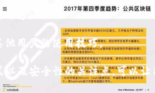   数字钱包下载任务：如何高效安全地获取和使用数字钱包 / 

 guanjianci 数字钱包, 下载数字钱包, 电子支付, 数字货币 /guanjianci 

在数字化时代，各类新型支付方式层出不穷，其中数字钱包作为一种便捷、安全的电子支付工具，受到越来越多用户的青睐。数字钱包不仅支持传统货币的存储与转账，还可以处理数字货币，甚至为用户提供投资机会。因此，了解数字钱包的下载及使用流程，成为了许多用户的需求。

本文将探讨数字钱包的功能、下载方法、使用安全性、数字钱包的未来发展趋势，并解答用户在使用数字钱包时通常会遇到的问题。希望通过本文，帮助更多用户掌握数字钱包的使用技巧，以便更好地融入这一数字化支付时代。

数字钱包的功能与优势
数字钱包，顾名思义，是一种虚拟的钱包，用户可以将银行卡、信用卡、数字货币等信息存储在其中，便于进行各种支付操作。以下是数字钱包的几个主要功能：

1. **便捷支付**：用户只需通过数字钱包的APP，即可完成各种支付，无需携带现金或实体卡。通过扫描二维码或NFC（近场通信）等技术，用户可以在零售店、网购、线下活动等多种场景中轻松完成支付。

2. **账户管理**：数字钱包可以帮助用户管理多个支付账户，如银行账户、信用卡等。通过数字钱包，用户能够实时查看账户余额、交易记录等信息，控制消费习惯。

3. **优惠及积分**：许多数字钱包与商家建立合作关系，因此用户在使用数字钱包支付时，常常可以享受到各种优惠和折扣。同时，数字钱包还可以累积积分，以用于后续的消费折扣或兑换礼品。

4. **安全性**：现代数字钱包采用多种安全技术，如加密技术、指纹识别、双重验证等，保障用户的资金安全。相较于传统的现金支付，数字钱包在安全性上有时更具优势。

5. **支持数字货币交易**：随着区块链技术的发展，许多数字钱包开始支持主流数字货币如比特币、以太坊等的存储和交易，帮助用户更方便地参与数字货币市场。

如何下载数字钱包应用
下载数字钱包的过程通常简单，以下是详细步骤：

1. **选择合适的数字钱包APP**：在决定下载哪个数字钱包之前，用户需要了解各种数字钱包的特点。一些流行的数字钱包应用包括支付宝、微信支付、PayPal、Coinbase等。用户可以根据自身需求选择适合的应用。

2. **访问应用商店**：用户可以在手机上打开应用商店（如苹果的App Store或安卓的Google Play），在搜索框中输入所选的数字钱包名称，找到并点击下载。

3. **安装应用**：下载安装包后，根据手机系统的提示完成安装。通常情况下，安卓用户需要允许一些权限，而苹果用户则相对简易，直接点击“安装”即可。

4. **注册和登录账户**：安装完成后，打开APP，用户需要注册一个新账户或使用已有账户登录。在注册过程中，用户需要提供一些基本信息，如电话号码、电子邮件和密码等。

5. **完成身份验证**：为确保资金安全，很多数字钱包会要求用户进行身份验证。这可能包括提供身份证照片、自拍照以及其他相关证明文件。完成身份验证后，用户即可以开始使用数字钱包进行支付。

数字钱包的安全性考虑
尽管数字钱包在便利性上具有显著优势，但安全性依然是用户最为担忧的问题。以下是一些保障数字钱包安全的方法：

1. **选择受信任的应用**：在下载数字钱包时，应优先选择市场上知名度高且评价良好的应用。查看其官方网站和用户评价，确保该应用是经过认证且无安全隐患的。

2. **开启双重验证**：许多数字钱包支持双重验证功能，用户应主动开启此功能，以增强账户的安全性。例如，在登录、转账等关键操作时，提供手机验证码，确保只有本人能够操作账户。

3. **保持软件更新**：定期检查并更新数字钱包的应用程序，确保使用最新版本，以避免潜在的安全漏洞。开发商通常会在更新中修复已知问题与漏洞。

4. **不随意分享数据**：用户在使用数字钱包时，务必要保护好账户信息，切勿随意分享密码或者个人信息，也不要在可疑的连接上输入敏感数据。

5. **定期监控交易记录**：提高警惕，定期检查交易记录与账户余额，一旦发现异常交易，应立即报警并联系数字钱包客服，及时冻结账户以避免财务损失。

数字钱包的未来发展趋势
随着科技的不断进步，数字钱包未来的发展前景非常广阔，以下是几个发展趋势：

1. **向更多场景渗透**：数字钱包不仅局限于消费支付，未来可能在公共交通、医疗、教育、政府服务等多个领域实现应用，成为人们生活中无处不在的支付工具。

2. **加强与区块链的结合**：未来，区块链技术与数字钱包将有更深入的结合，更多支持数字货币的交易平台将涌现，部分钱包将为用户提供去中心化的服务，提供更高的透明度和安全性。

3. **发展智能合约功能**：许多数字钱包将支持智能合约，使得交易更加高效、准确。智能合约可以在达成一定条件时自动执行，提高合同的安全性与可信度。

4. **无触碰支付的普及**：后疫情时代，无触碰支付成为人们的主要需求。发展NFC、二维码等技术，提供更加便捷的无接触支付体验将是数字钱包的一大趋势。

5. **用户体验的提升**：未来数字钱包将更注重用户体验，简化操作流程，提高用户界面的友好性。在个性化服务方面，数字钱包将根据用户消费行为提供量身定制的推荐和服务。

用户常见问题解答

问题1：我如何选择合适的数字钱包？
选择合适的数字钱包，首先需要根据自身需求进行评估，包括使用目的、安全性、易用性和附加服务等方面。以下是一些选择建议：

1. **了解用户需求**：明确使用数字钱包的主要目的，是为了日常消费、转账还是投资数字货币等。针对不同的需求选择不同功能的数字钱包。

2. **检查安全性**：在选择数字钱包时，优先考虑那些在安全性方面有良好声誉的产品。了解钱包的隐私政策和安全措施，选择尽量采用多重身份验证、数据加密等安全防护措施的产品。

3. **评估手续费**：不同的数字钱包在使用时可能会收取不同的费用，包括转账手续费、提现手续费等。用户在选择时要根据自身的经常使用情况评估这些费用。

4. **比较各平台用户评价**：通过网上评价、论坛讨论或社交平台等途径，了解其他用户对该数字钱包的使用感受。这些信息有助于做出明智的选择。

5. **下载试用**：选定几款数字钱包后，可以下载并试用，体验其界面的友好程度、功能的齐全性、支付的便捷性等。甄别出最适合自己的产品。

问题2：数字钱包的转账速度如何？
数字钱包的转账速度通常与多种因素有关，包括用户所选择的数字钱包类型、转账方式、网络状况等。总的来说，数字钱包的转账有以下几种情况：

1. **实时转账**：对于大多数主流数字钱包（如支付宝、微信支付等），在同一平台内的转账通常是实时的。用户只需输入收款方信息和金额，点击转账即可完成操作。

2. **跨平台转账等待时间**：如果转账涉及不同数字钱包或银行账户之间，转账时间可能会受到平台的处理流程与时间限制的影响，通常在几个小时到一天之内。

3. **加密货币的转账速度**：对于支持加密货币交易的数字钱包，转账速度因区块链网络的繁忙程度而异。在拥挤的网络中，可能需要额外的时间等待交易确认。

4. **特别注意转账确认**：部分平台可能会在大额转账时增加转账确认的步骤，这会导致速度减缓。在进行大额交易时，建议提前与平台沟通，了解可能存在的额外延迟。

问题3：数字钱包如何保障交易隐私？
数字钱包在保障用户交易隐私方面，通常会采用多种技术手段和策略：

1. **数据加密**：大部分数字钱包会对用户的敏感数据进行加密存储，包括账户信息与交易记录，确保在未经授权的情况下，数据不会被泄露或窃取。

2. **匿名交易选项**：某些数字钱包可能提供与匿名账户相关的功能，用户可以选择在交易时掩盖其身份信息，提高个人隐私的保护级别。

3. **权限控制**：数字钱包通常允许用户控制数据分享权限，用户可以选择是否向第三方分享其交易记录和个人信息。这为用户提供了更高的数据主权。

4. **隐私政策透明**：优质数字钱包通常会向用户提供清晰的隐私政策，让用户了解其数据是如何收集、使用和存储的，增强用户的信任感。

5. **合规标准**：确保数字钱包遵循相关法律法规，如GDPR（通用数据保护条例）等，能够为用户提供法律上的数据保护。

问题4：我如何处理数字钱包中的遗失或盗窃？
如果用户在不幸的情况下遗失了数字钱包或者其账户被盗，应采取以下措施：

1. **及时冻结账户**：用户应立即联系数字钱包客服，要求暂时冻结账户，以防止他人进一步操作。很多数字钱包也提供了自助冻结功能。

2. **修改密码**：尽快更改账户密码是应对盗窃的重要步骤，应选择复杂的密码组合，同时启用双重认证功能，以增加账户安全性。

3. **监控账户活动**：在出现账户被盗的情况下，紧密监督账户中的交易记录，发现可疑交易时立即向客服报告，并申请支付追回。

4. **报警处理**：若账户内有较大金额损失，用户可考虑向警方报案并提供交易记录和相关证据，以便展开调查。

5. **回顾安全策略**：在处理完遗失或盗窃事件后，用户应仔细回顾其数字钱包的安全策略，并采取更严格的措施，避免类似事件再次发生。

问题5：如何使用数字钱包的体验？
为了数字钱包的使用体验，用户可以采取以下几点措施：

1. **熟悉功能**：在首次使用数字钱包时，花时间了解其所有功能，包括支付、转账、消费记录等，掌握所有可用选项。

2. **定期更新**：确保数字钱包应用保持更新，享受最新的功能和增强的安全性。开启定期自动更新功能是一个好选择。

3. **制定支付计划**：对于购药、日常消费等固定支出，可以事先制定预算，有助于合理控制消费，避免过度支出。

4. **利用积分与优惠**：许多数字钱包会提供消费积分、优惠折扣等福利，用户应定期查看并利用这些福利，最大限度地节省开支。

5. **加入用户社区**：加入数字钱包的用户社区或论坛，与其他用户分享经验与技巧，不仅能获取新功能的信息，还能学习其他用户的使用技巧。

总结来说，数字钱包在现代生活中扮演着越来越重要的角色，为用户提供了便捷、安全的支付解决方案。掌握其功能、下载方式以及安全性的关注点，可以让用户更好地利用这一工具，享受数字时代带来的便利。希望本文能够为您提供有价值的信息与帮助！
