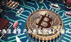 tpWallet资金池没有资产会发生什么？了解风险与解