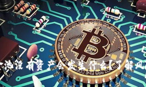 tpWallet资金池没有资产会发生什么？了解风险与解决方案