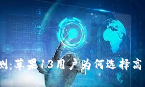 : 加密钱包评测:苹果13用户为何选择高估值数字钱包?