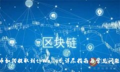 PIG币如何提取到tpWallet：详尽指南与常见问题解答