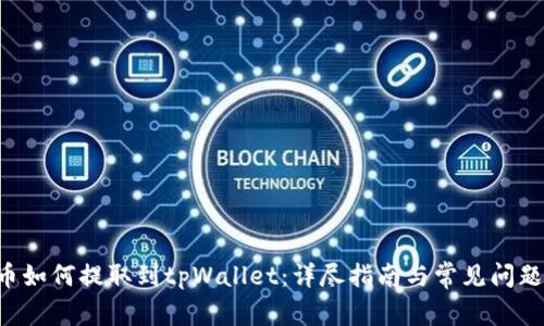 PIG币如何提取到tpWallet：详尽指南与常见问题解答