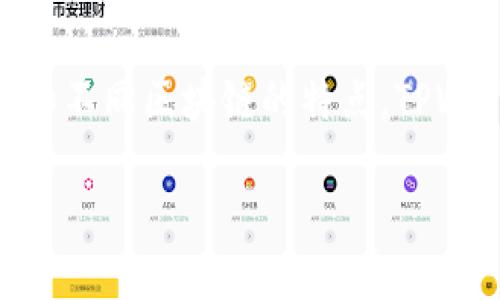 在讨论如何将文件（file）转移到TPWallet时，我们不仅要考虑所需的区块链，还需要理解TPWallet的运作原理和不同区块链的特点。TPWallet是一个多链钱包，支持多种不同的区块链资产的存储和转账。因此，在进行转移时，选择合适的链至关重要。

### 如何选择适合将文件转移到TPWallet的链