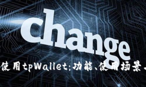 如何高效使用tpWallet：功能、使用场景与最佳实践