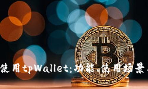  如何高效使用tpWallet：功能、使用场景与最佳实践