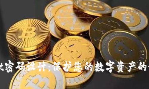 tpWallet密码设计：保护您的数字资产的最佳实践