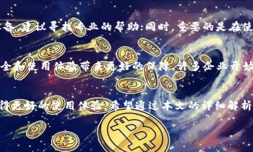   详细解析加密数字钱包的操作流程与使用技巧 / 

 guanjianci 加密数字钱包, 操作流程, 数字货币, 钱包安全 /guanjianci 

引言
在加密货币飞速发展的今天，越来越多的人开始关注加密数字钱包的使用。加密数字钱包是存储、管理和交易加密货币的重要工具。无论是进行在线交易，还是长期存储资产，理解加密数字钱包的操作流程至关重要。本文将详细介绍加密数字钱包的操作流程，包括设立钱包、资金存入、转账等关键步骤，并配以丰富的示例和实用的技巧，帮助您顺利进行数字货币的操作。

加密数字钱包是什么？
加密数字钱包是一个软件应用，可以帮助用户存储和管理他们的数字货币。与传统钱包不同，加密钱包存储的是您的加密货币的私钥和公钥，而非实际的货币。用户可以通过这些密钥进行交易、转账以及查询余额。不同类型的加密数字钱包包括热钱包（在线钱包）和冷钱包（离线钱包），每种钱包都有其适用场景及优缺点。

加密数字钱包的种类
在讨论加密数字钱包的操作流程之前，有必要了解各种钱包的分类。加密数字钱包主要分为以下几种：
ul
    listrong热钱包：/strong热钱包在线，随时可以进行交易，方便快捷，但安全性相对较低，可能易受到黑客攻击。/li
    listrong冷钱包：/strong冷钱包不与互联网连接，安全性极高，适合长时间存储大额资产，使用时需另行导入。/li
    listrong桌面钱包：/strong安装在电脑上的软件钱包，具有较好的安全性和易用性，但也需保证电脑安全。/li
    listrong移动钱包：/strong手机应用，方便随时随地进行交易，适合日常使用。/li
    listrong硬件钱包：/strong专用的硬件设备，提供非常高的安全性，适合存储大额资产。/li
/ul

如何创建加密数字钱包？
创建加密数字钱包的流程相对简单。这里以一种热钱包为例，介绍具体的步骤：
ol
    listrong选择钱包服务提供商：/strong选择一个可信赖的加密数字钱包服务提供商是第一步，例如：Coinbase、Blockchain.info、Exodus等。/li
    listrong注册账户：/strong访问钱包提供商官网，完成注册流程，通常需要提供邮箱地址及设置密码。/li
    listrong设置安全措施：/strong根据提供商的要求，开启双重认证、设置密码提示等安全措施以增强账户安全。/li
    listrong备份恢复短语：/strong在创建过程中，服务提供商会提供12或24个单词的恢复短语，务必妥善保管，以便在设备丢失或遗忘密码时恢复钱包。/li
/ol

如何向加密数字钱包存入资金？
存入资金分为几步，具体流程如下：
ol
    listrong获取钱包地址：/strong登录您的加密数字钱包，找到并复制您的钱包地址，该地址通常是一串字母和数字组成的字符串。/li
    listrong选择交易所：/strong选择一个支持您所需加密货币的交易所，例如Binance、Coinbase等，并完成账户注册。/li
    listrong购买加密货币：/strong通过您的法定货币在交易所购买加密货币，完成购买后，您将在交易所的账户中看到您的余额。/li
    listrong提现到钱包：/strong在交易所找到“提款”或“提现”选项，将购买的加密货币提取到您的钱包地址，确认交易信息后提交。/li
/ol

如何转账和接收加密货币？
转账和接收是加密数字钱包的核心功能，其流程如下：
ol
    listrong获取接收地址：/strong如果您要接收加密货币，可以将自己的钱包地址提供给对方，确保地址无误以避免资产损失。/li
    listrong转账流程：/strong在您的钱包中选择“发送”或“转账”选项，输入接收方的地址和欲转账的金额，确认信息后提交交易。/li
    listrong确认区块链状态：/strong转账完成后，可在区块链浏览器中输入交易哈希查看交易状态，确认是否已成功到账。/li
/ol

加密数字钱包的安全性问题
加密数字钱包的安全性是用户非常关心的话题。由于黑客攻击、钓鱼诈骗等行为频繁，确保钱包的安全至关重要。以下是一些安全措施：
ul
    listrong使用强密码：/strong设置复杂且独特的密码，以提高账户防护能力。/li
    listrong启用双重认证：/strong选择支持双重认证的钱包服务提供商，避免非授权登录。/li
    listrong定期备份：/strong定期备份您的钱包信息，包括私钥和恢复短语，以防数据丢失。/li
    listrong保持软件更新：/strong确保您使用的钱包软件始终更新，使用最新的安全补丁。/li
    listrong避免公共网络：/strong尽量避免在公共Wi-Fi网络下进行交易，以降低被截取信息的风险。/li
/ul

相关问题探讨
1. 加密数字钱包的选择标准是什么？
选择加密数字钱包时，用户应当考虑多个因素，包括安全性、使用方便性、支持的币种数量及服务的信誉等。用户需根据自己的需求进行选择，例如，若常常进行小额频繁交易，可选择热钱包，以便于操作；而若有大量资产需要安全存储，则更适合选择冷钱包。

2. 如何确保加密数字钱包的安全性？
安全性是所有数字资产用户首要关注的问题，首先需选择信誉良好的加密钱包服务提供商。其次，在注册、使用钱包时，保障密码强度，启用双重认证，定期备份数据。此外，建议用户定期检查交易记录，并注意网络安全，避免在公共设备或网络中使用钱包。

3. 加密数字钱包相关的法律法规有哪些？
加密数字钱包的使用受各国法律法规影响，用户需了解所在国关于加密资产的相关政策。在许多国家，加密货币被视为资产，因此用户在进行大额交易时需遵循税务申报要求。此外，各国对加密资产的监管力度不同，用户应关注平台的合法性和规章制度，确保在合法合规的环境中交易。

4. 如何处理加密数字钱包忘记密码的情况？
如果用户忘记了加密数字钱包的密码，通常应查找服务提供商提供的密码找回选项，通常包括使用备份的恢复短语或回答安全问题。对于冷钱包，若失去了物理设备，建议寻找专业的帮助；同时，重要的是在使用钱包前定期备份恢复短语，以便能在需要时找回。

5. 加密数字钱包的未来发展趋势是什么？
随着加密资产的普及，加密数字钱包的技术将持续发展。未来可能出现更多智能合约功能，支持多种数字资产的集成。同时，区块链技术的不断进步，将为钱包的安全和使用体验带来更好的保障。许多企业开始探索无护照交易以及更加隐私友好的钱包，未来加密数字钱包将会更加多元与智能化。

总结
加密数字钱包在数字资产管理中扮演着不可或缺的角色，了解其操作流程及安全性至关重要。无论是投资还是日常交易，选择合适的钱包并掌握相关技能都能获得更好的使用体验。希望通过本文的详细解析，能帮助更多用户更好地理解并使用加密数字钱包，安全、高效地管理自己的数字资产。 

（请注意：本文描述的流程和建议仅供参考，实际操作过程中请务必自行确认信息的准确性和安全性。）