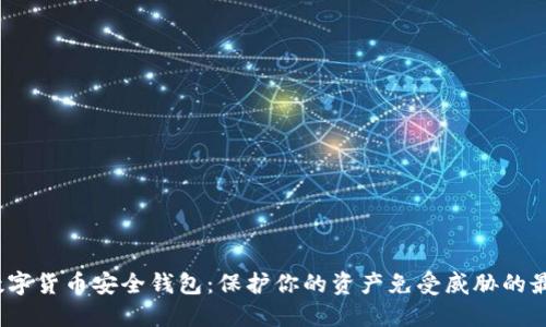 biato数字货币安全钱包:保护你的资产免受威胁的最佳选择