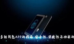 选择最佳多链钱包APP的指南：安全性、便捷性与