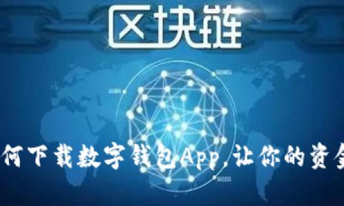 全面指南:如何下载数字钱包App,让你的资金管理更轻松