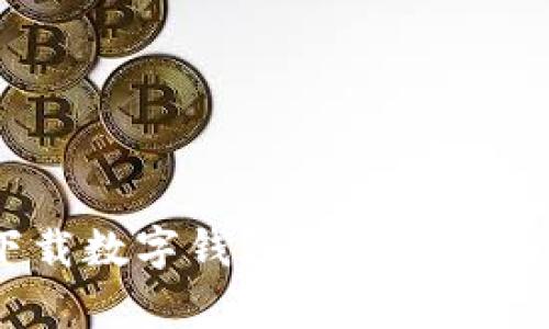全面指南:如何下载数字钱包App,让你的资金管理更轻松
