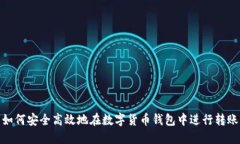 如何安全高效地在数字货币钱包中进行转账