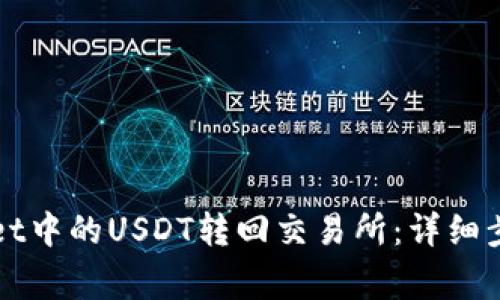 如何将tpWallet中的USDT转回交易所:详细步骤与注意事项