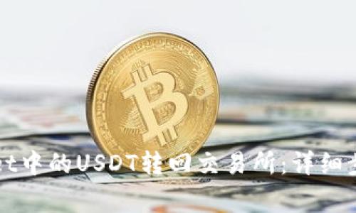 如何将tpWallet中的USDT转回交易所:详细步骤与注意事项