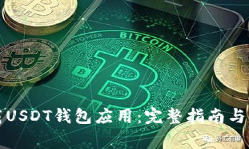 如何安全下载USDT钱包应用:完整指南与常见问题解答