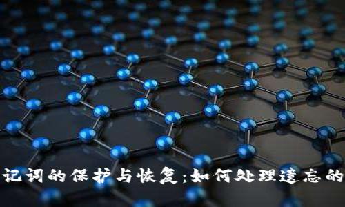 数字货币助记词的保护与恢复:如何处理遗忘的密钥助记词