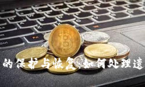 数字货币助记词的保护与恢复:如何处理遗忘的密钥助记词