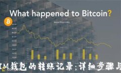 如何删除IM钱包的转账记录：详细步骤与注意事项