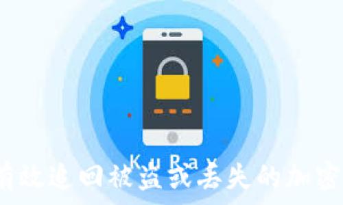 如何有效追回被盗或丢失的加密货币?