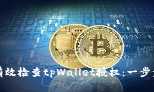 如何有效检查tpWallet授权:一步步指南