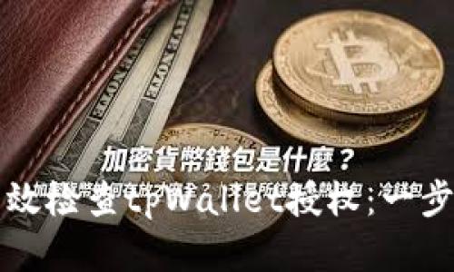 如何有效检查tpWallet授权:一步步指南