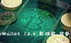 全面解析tpWallet 16.6：新功能、优势与使用指南