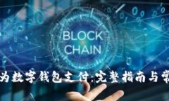 如何开通华为数字钱包支付：完整指南与常见问