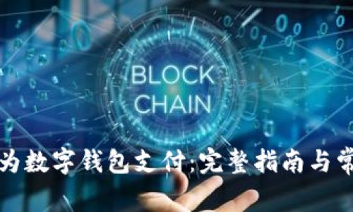 如何开通华为数字钱包支付:完整指南与常见问题解答