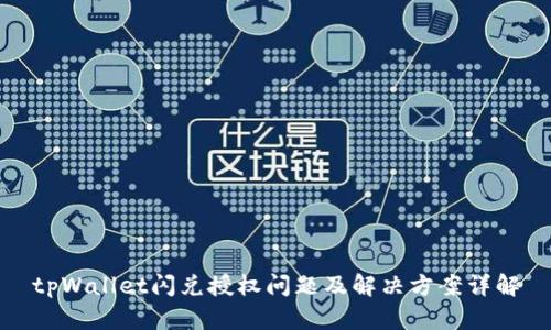tpWallet闪兑授权问题及解决方案详解