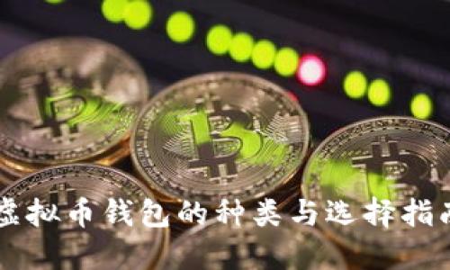 虚拟币钱包的种类与选择指南
