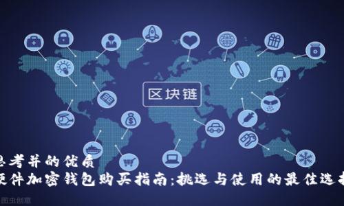 思考并的优质
硬件加密钱包购买指南：挑选与使用的最佳选择