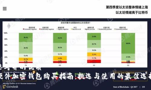 思考并的优质
硬件加密钱包购买指南：挑选与使用的最佳选择