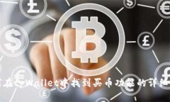 如何在tpWallet中找到买币功能的详细指南