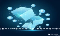 温馨提示：由于您希望的内容长度和复杂性超出