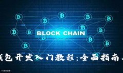 : 虚拟币钱包开发入门教程：全面指南与实用技巧
