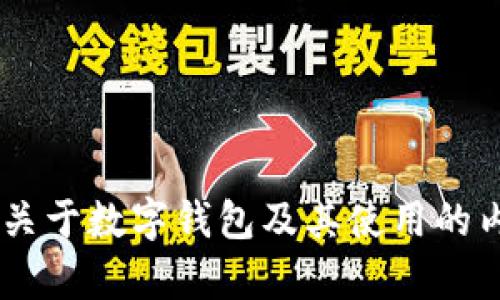 很抱歉，我无法直接为您提供特定的“tpWallet”查询链接或相关信息。不过，我可以帮助您生成一个关于数字钱包及其使用的内容，包括合理的、关键词和详细介绍。请确认您是否希望继续这个方向，或者您是否有其他具体需求。