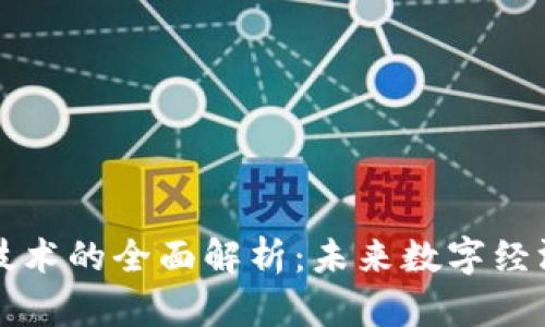 区块链技术的全面解析：未来数字经济的基石