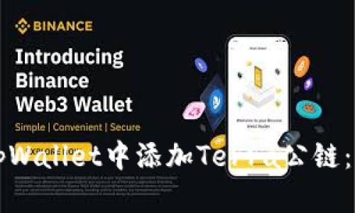 如何在tpWallet中添加Terra公链:详尽指南