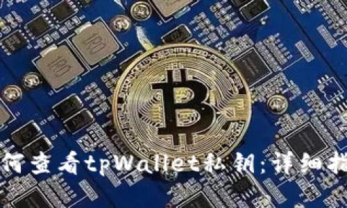 如何查看tpWallet私钥：详细指南