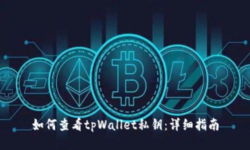 如何查看tpWallet私钥：详细指南