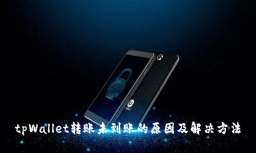 tpWallet转账未到账的原因及解决方法