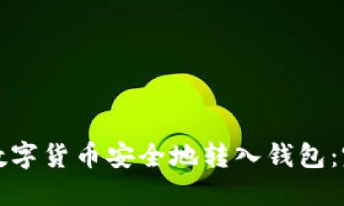 如何将数字货币安全地转入钱包:完整指南