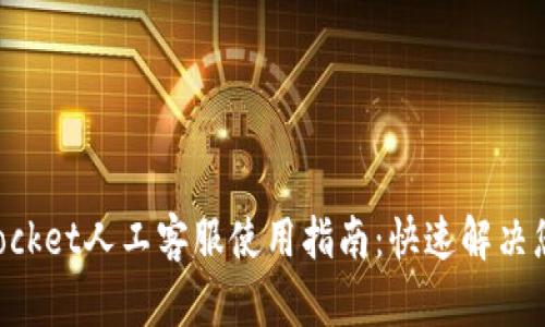 TokenPocket人工客服使用指南:快速解决您的问题