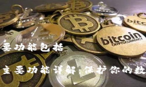 硬件钱包主要功能包括

硬件钱包的主要功能详解：保护你的数字资产安全