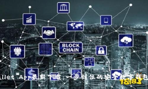 tpWallet App最新下载:一步到位的安全数字钱包体验