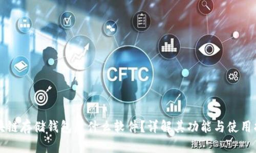 区块链存储钱包是什么软件?详解其功能与使用指南