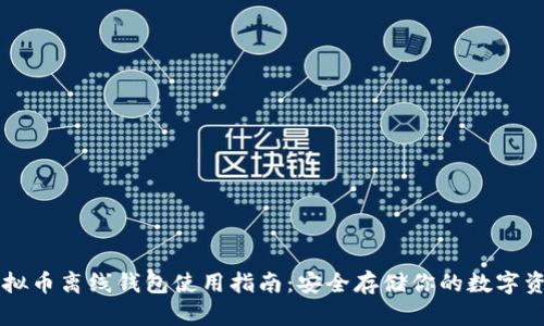 虚拟币离线钱包使用指南：安全存储你的数字资产